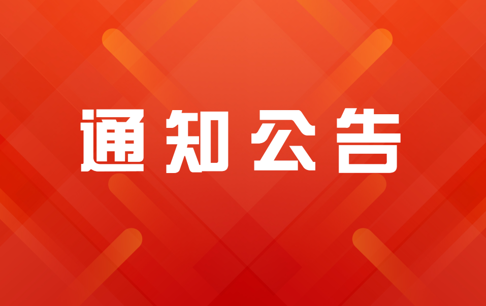 办公时间调整通知